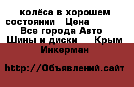 колёса в хорошем состоянии › Цена ­ 5 000 - Все города Авто » Шины и диски   . Крым,Инкерман